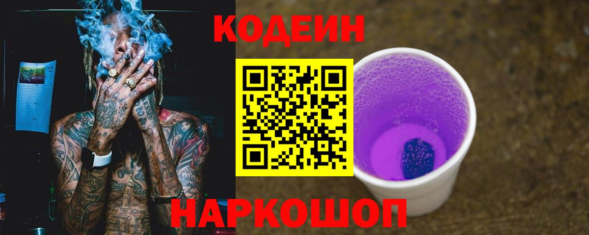 Кодеин напиток Lean (лин)  Вход с VPN  Златоуст  Кодеин напиток Lean (лин) 